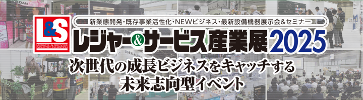 レジャー&サービス産業展2025 セミナー登壇のお知らせ