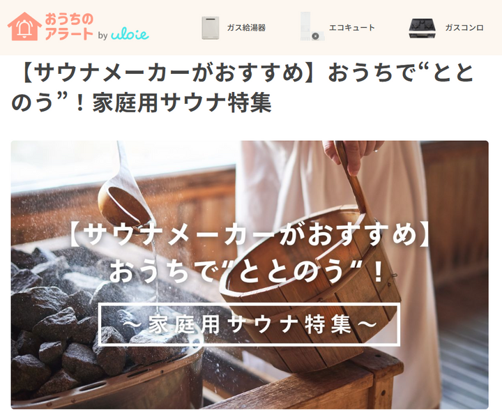 「おうちのアラート」でメトスプライベートサウナの特集記事が掲載されました。