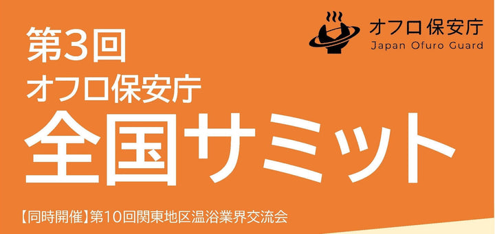 第3回オフロ保安庁全国サミットに出展しました。