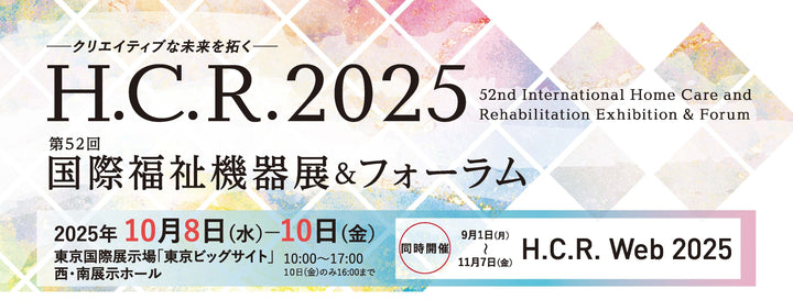 H.C.R.2025 第52回国際福祉機器展&フォーラム 出展のお知らせ